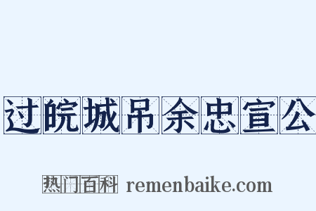 过皖城吊余忠宣公是什么意思的图片